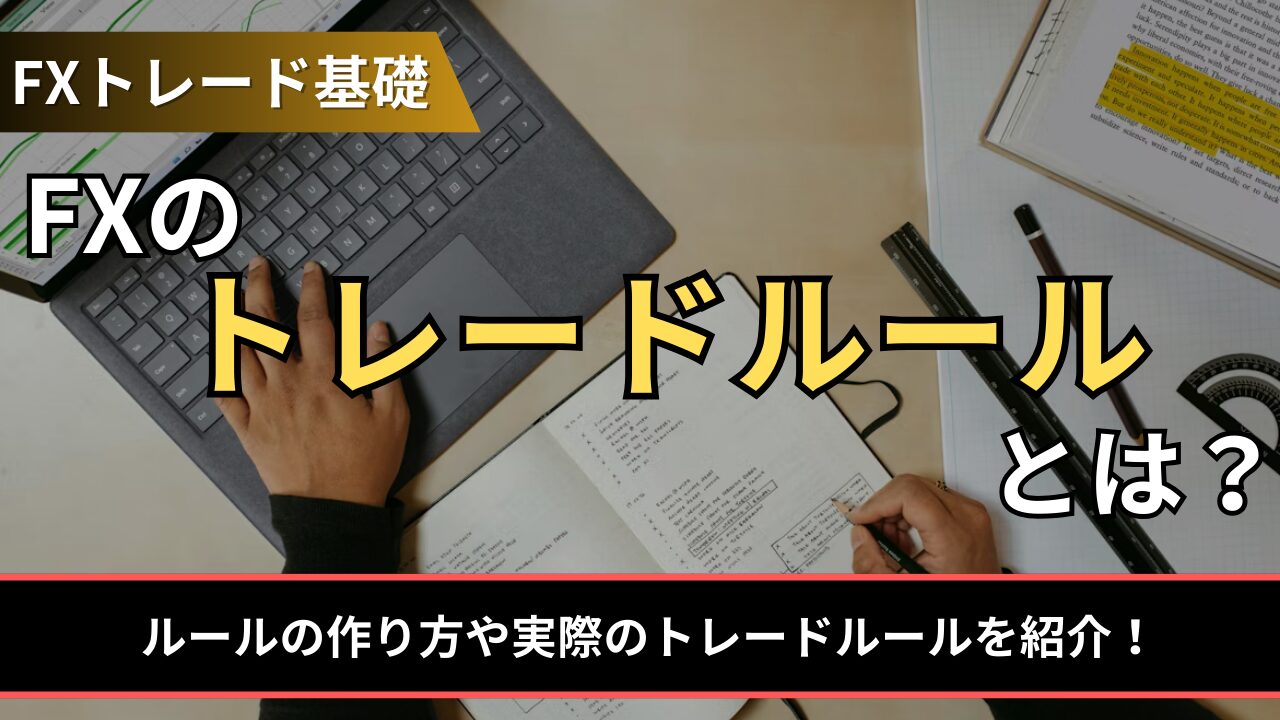 FXのトレードルールとは？