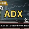 FXのADXとは？