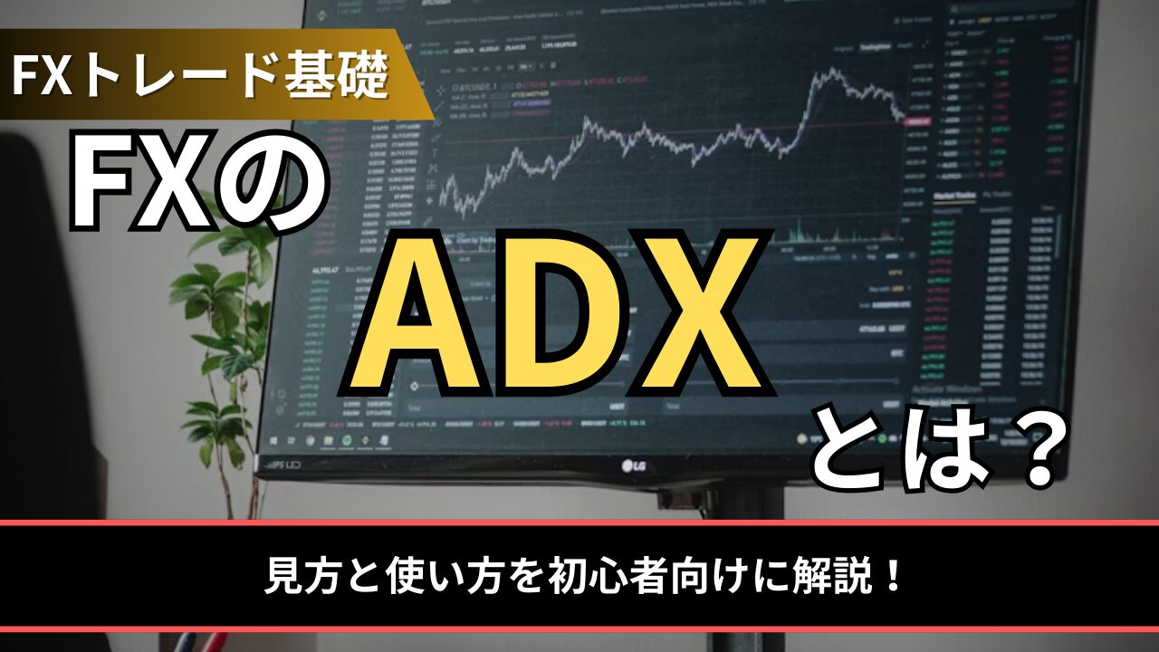 FXのADXとは？