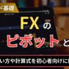 FXのピボットとは？