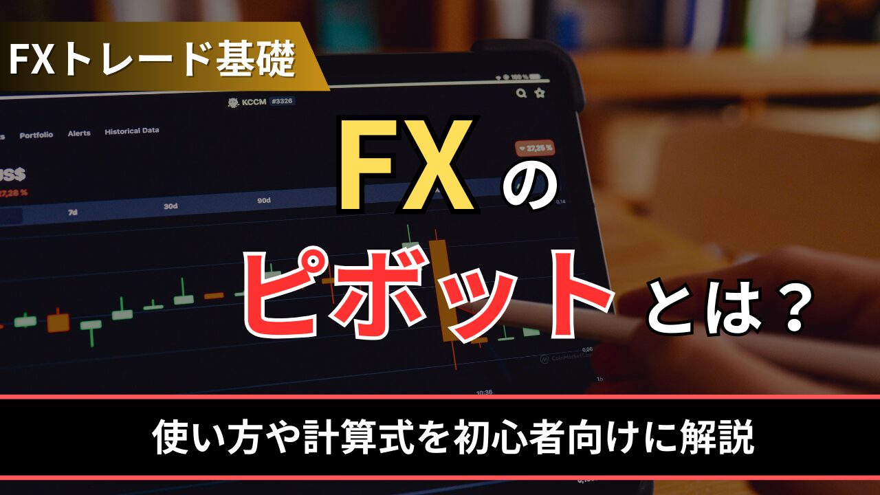 FXのピボットとは？