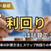 FXの利回りは計算できる？