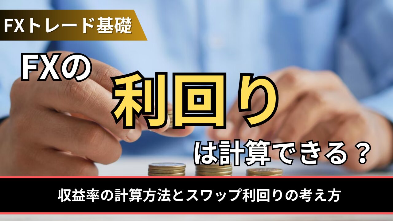 FXの利回りは計算できる？