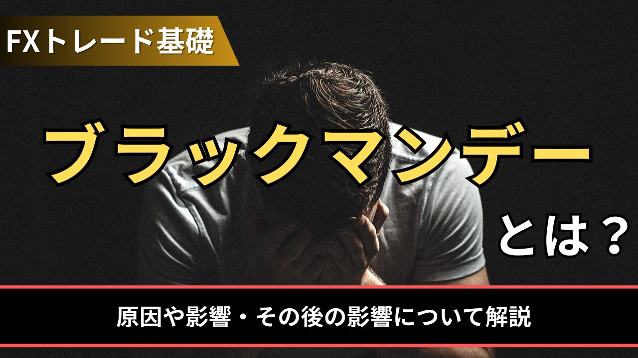 ブラックマンデーとは？