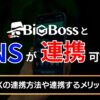 BigBossとSNSが連携可能に！