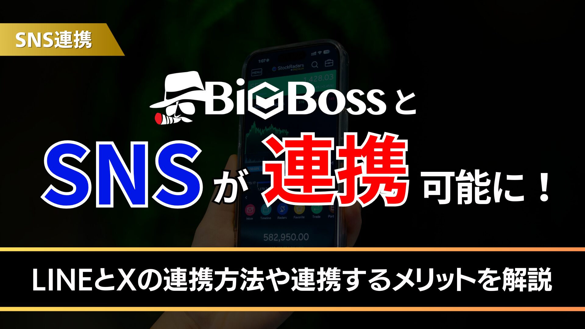BigBossとSNSが連携可能に！
