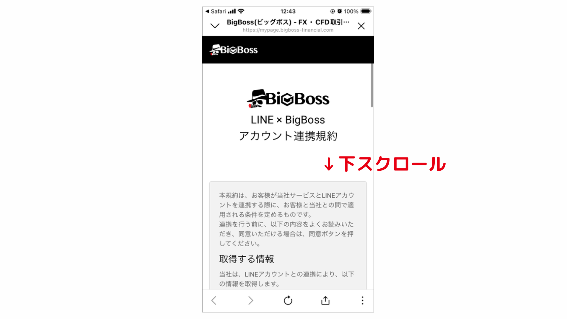 BigBoss LINE連携7