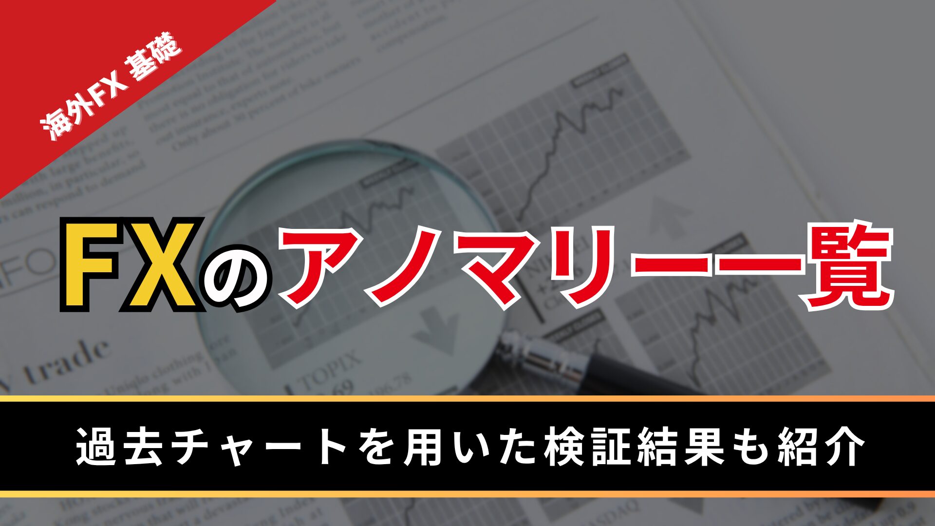 FXのアノマリー一覧