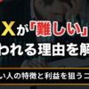 FXが難しいといわれる理由