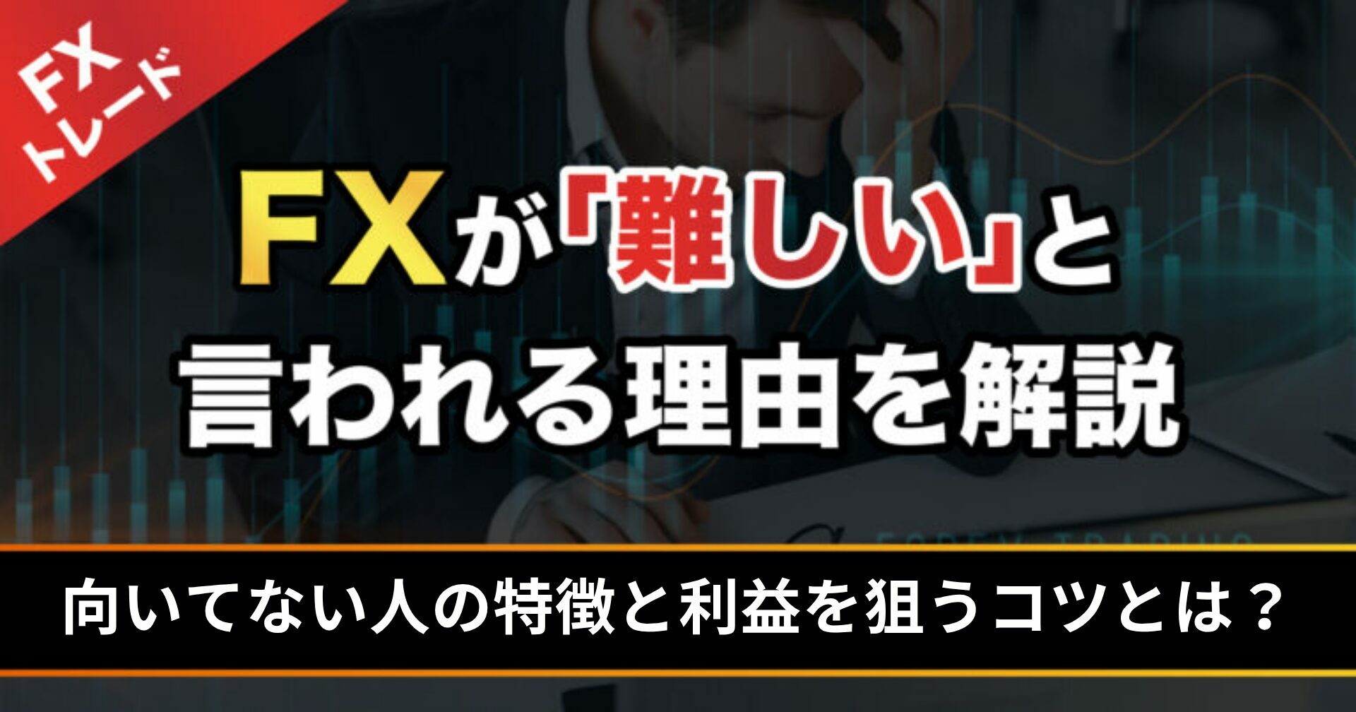 FXが難しいといわれる理由