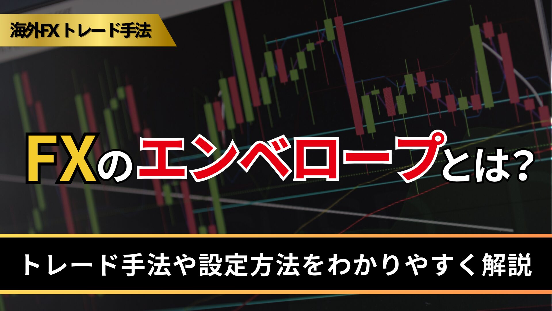 FXのエンベロープとは？