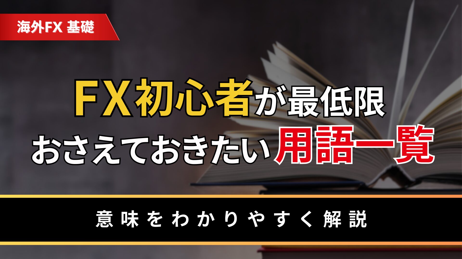 FX初心者が最低限押さえておきたい用語一覧