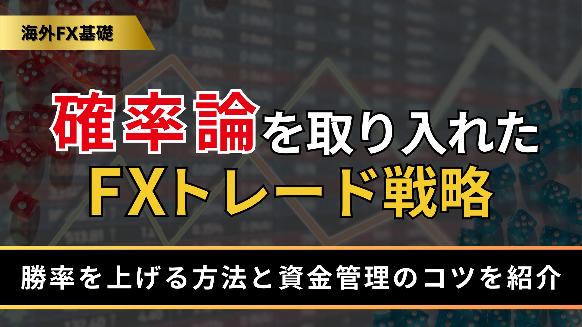 確率論を取り入れたFXトレード戦略