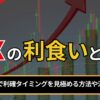 FXの利食いとは？