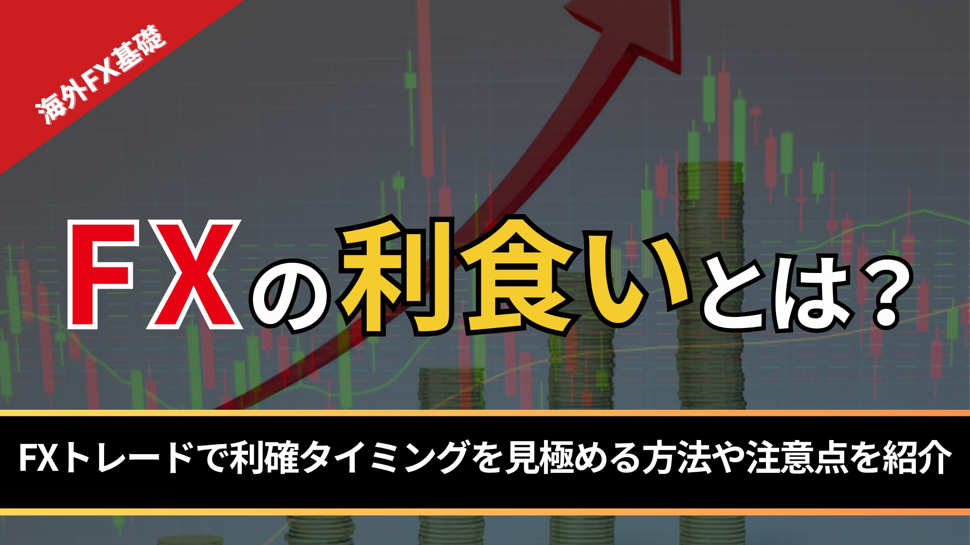 FXの利食いとは？