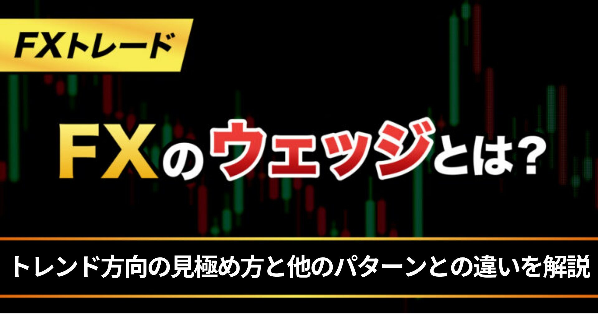 FXのウェッジとは?