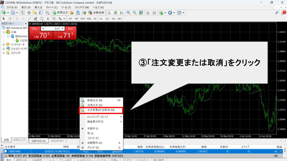 「注文変更または取消」をクリック