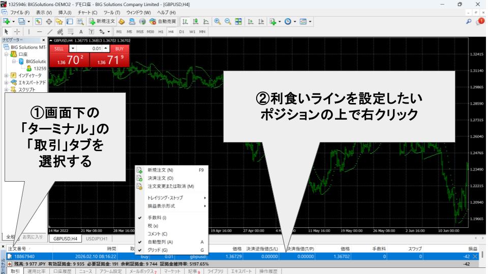 利食いラインを設定したいポジションの上で右クリック