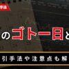 FXのゴトー日とは？