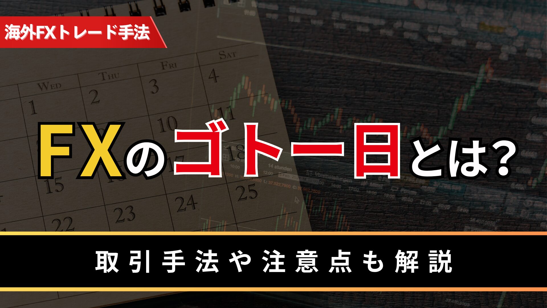 FXのゴトー日とは？
