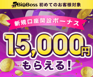 BigBoss新規口座開設ボーナス