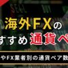 海外FXのおすすめ通貨ペア
