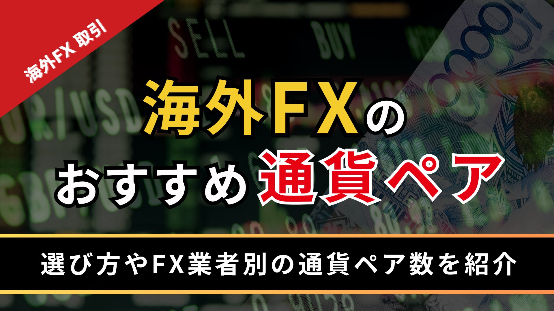 海外FXのおすすめ通貨ペア