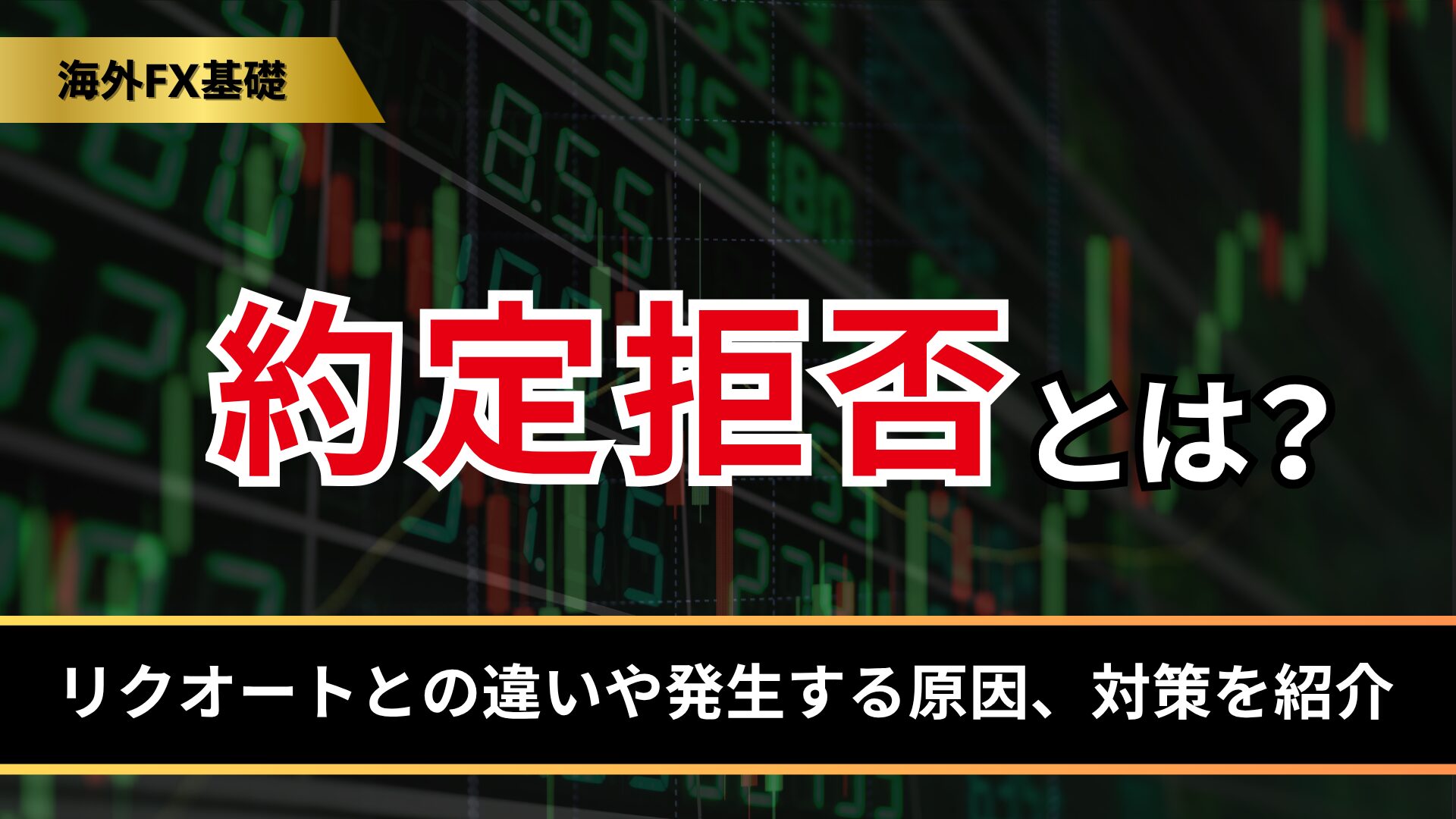 約定拒否とは？