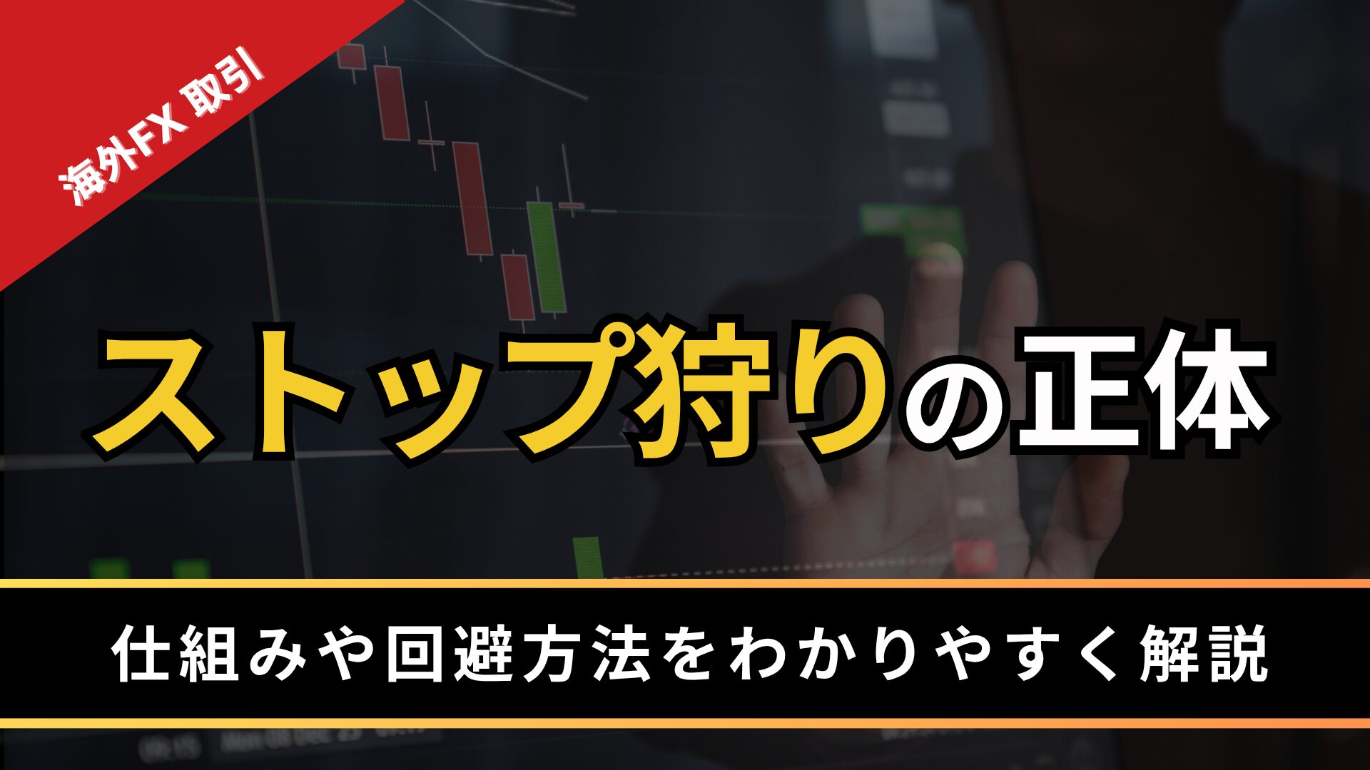 ストップ狩りの正体