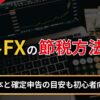 海外FXの節税方法5選