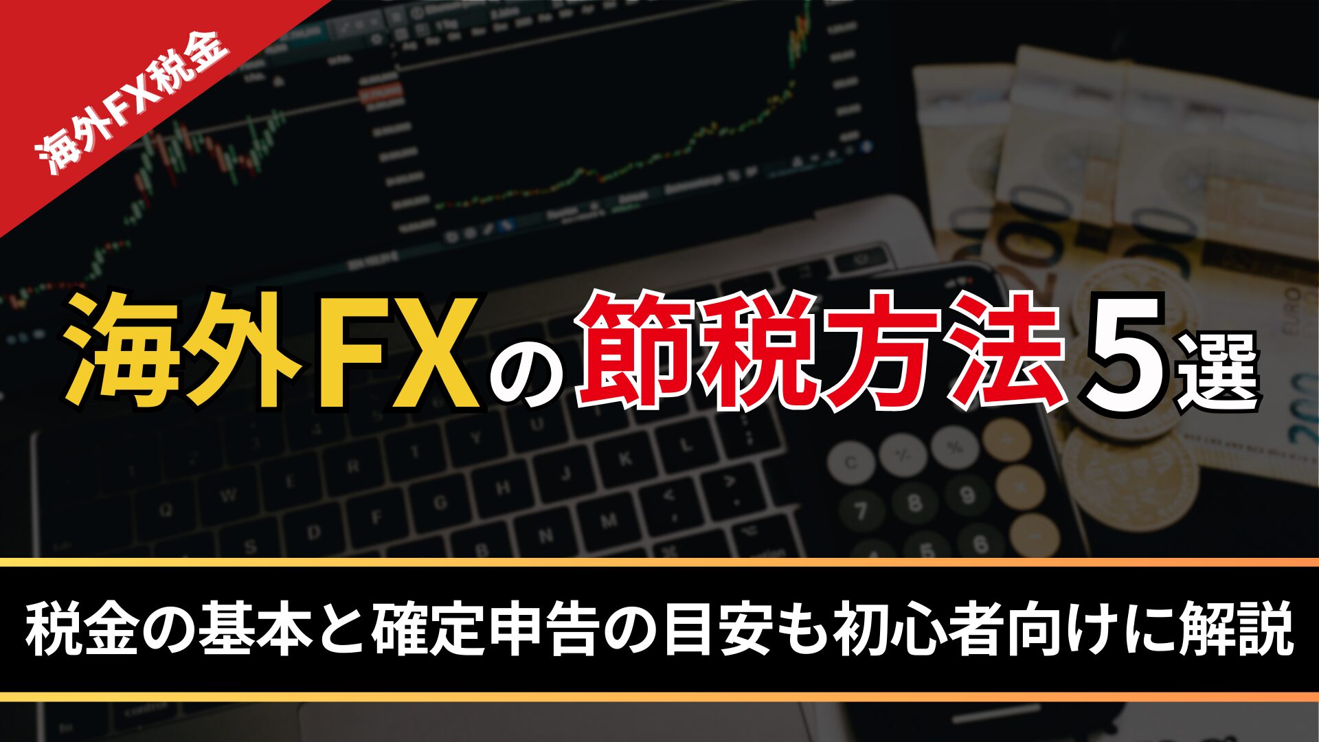 海外FXの節税方法5選