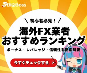 海外FX業者おすすめランキング