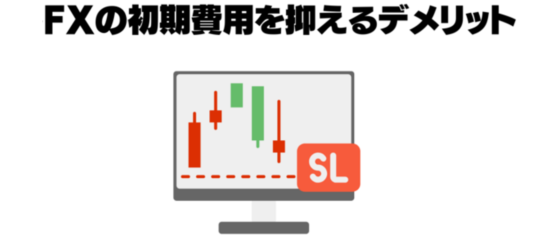FXの初期費用を抑えるデメリット
