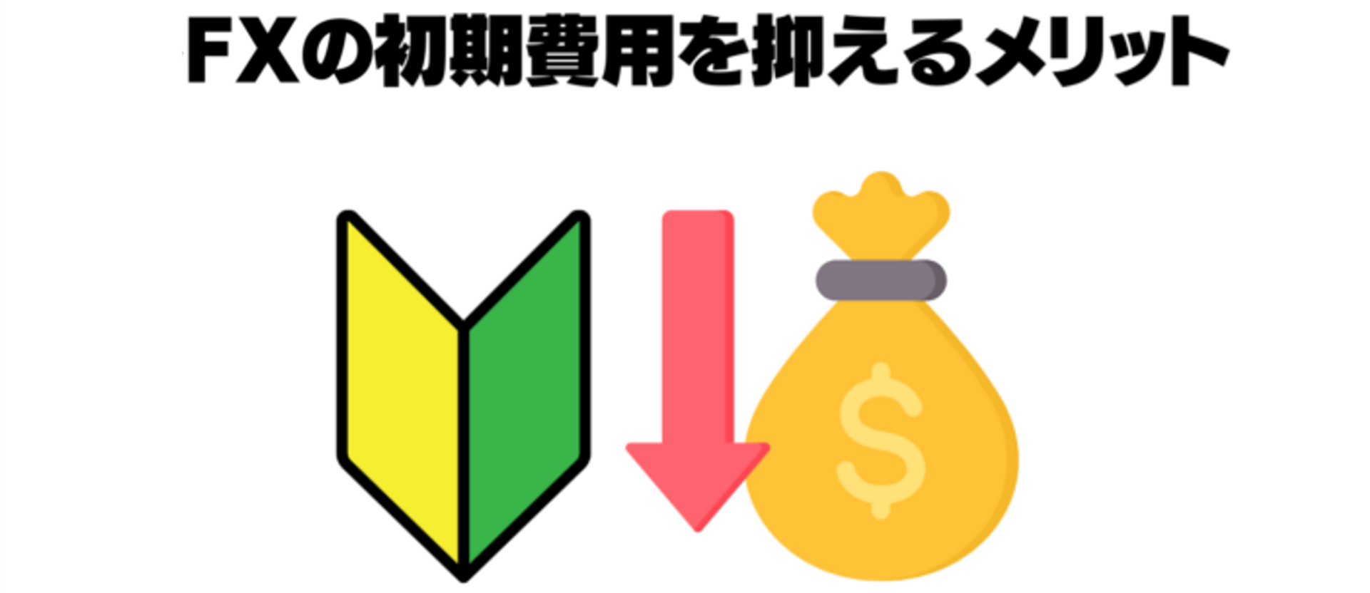 FXの初期費用を抑えるメリット
