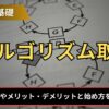 FXのアルゴリズム取引とは？