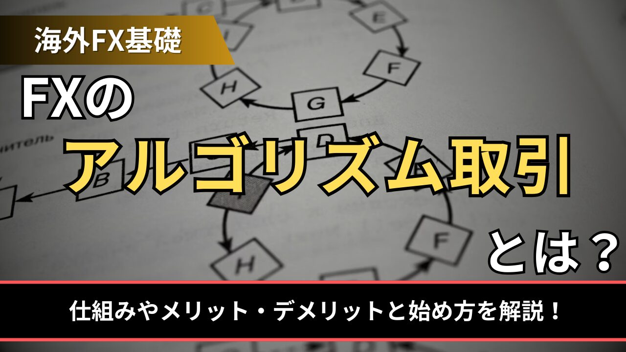 FXのアルゴリズム取引とは？