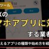 海外FXのスマホアプリに対応する業者5選