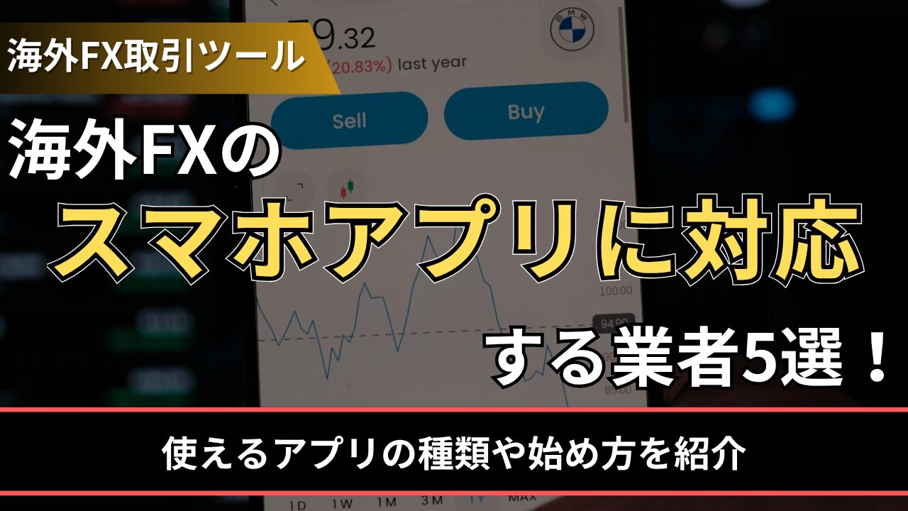 海外FXのスマホアプリに対応する業者5選