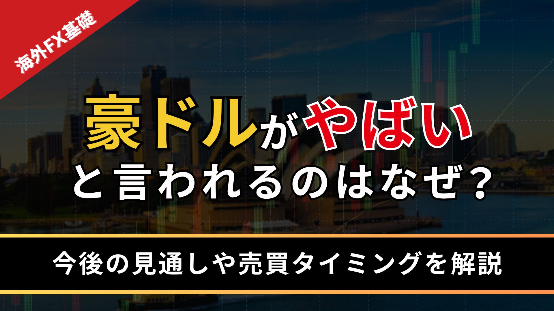 豪ドルがやばいと言われるのはなぜ？