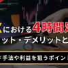 FXにおける4時間足のメリット・デメリットとは？