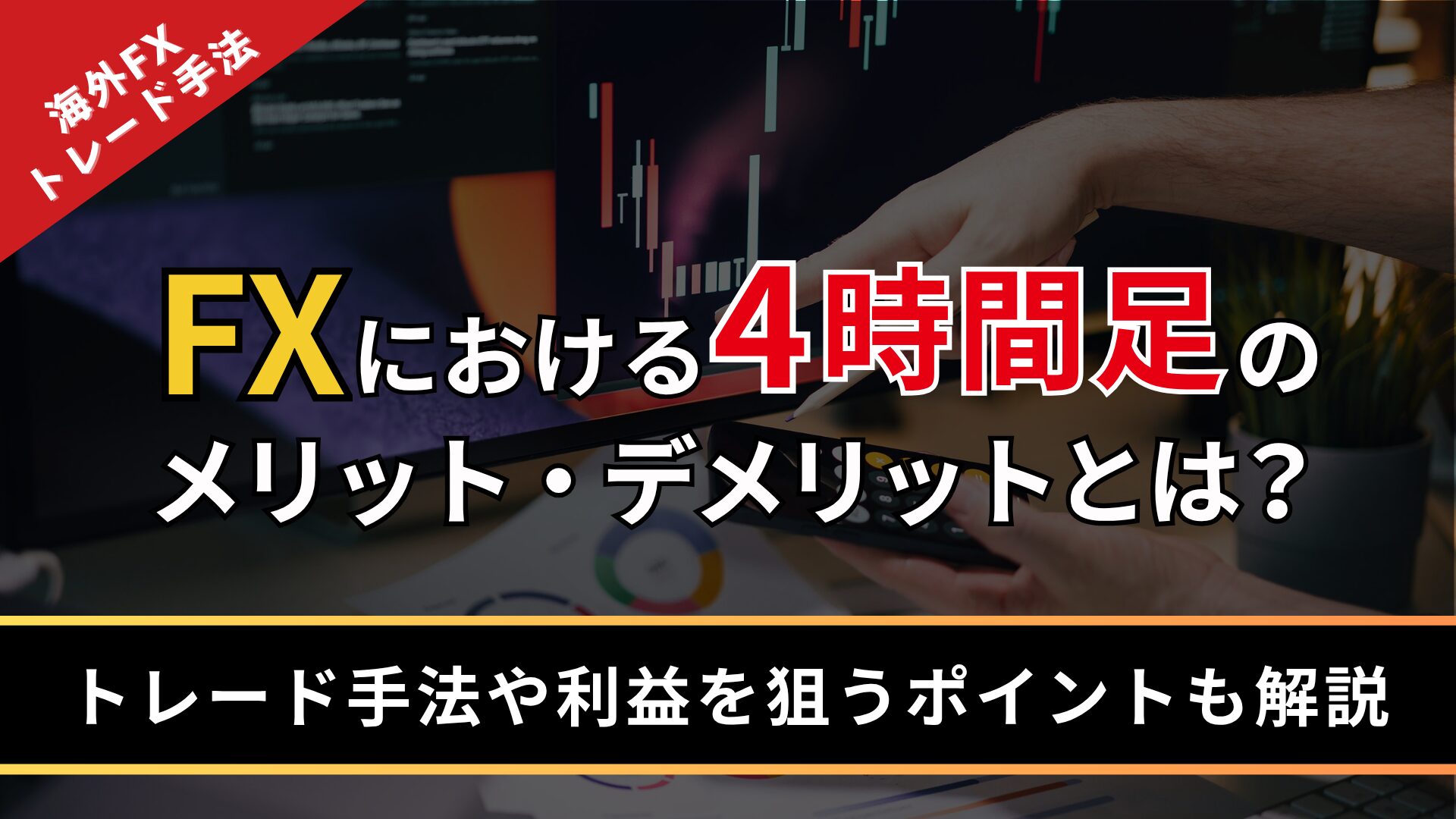 FXにおける4時間足のメリット・デメリットとは？