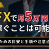 FXで月5万円を稼ぐことは可能？