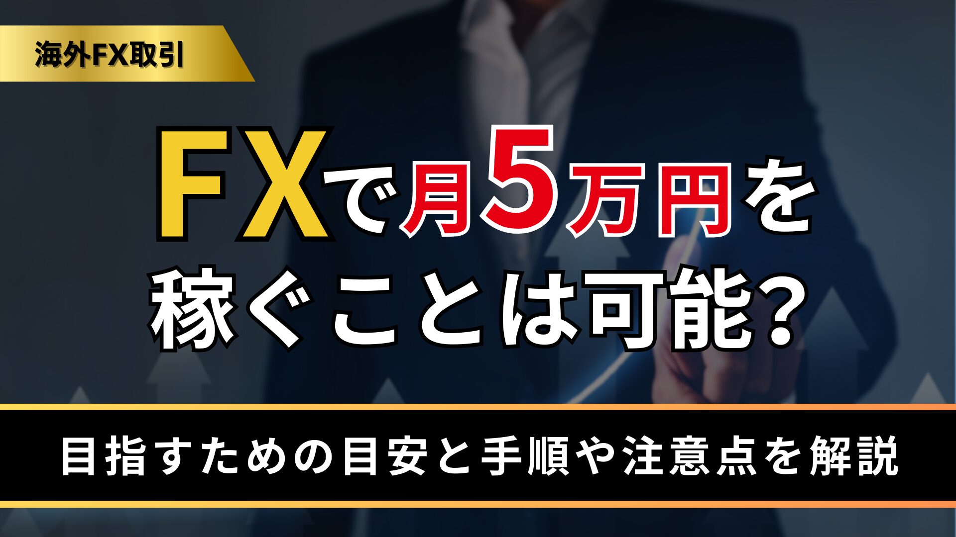 FXで月5万円を稼ぐことは可能？