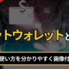 ビットウォレットとは？