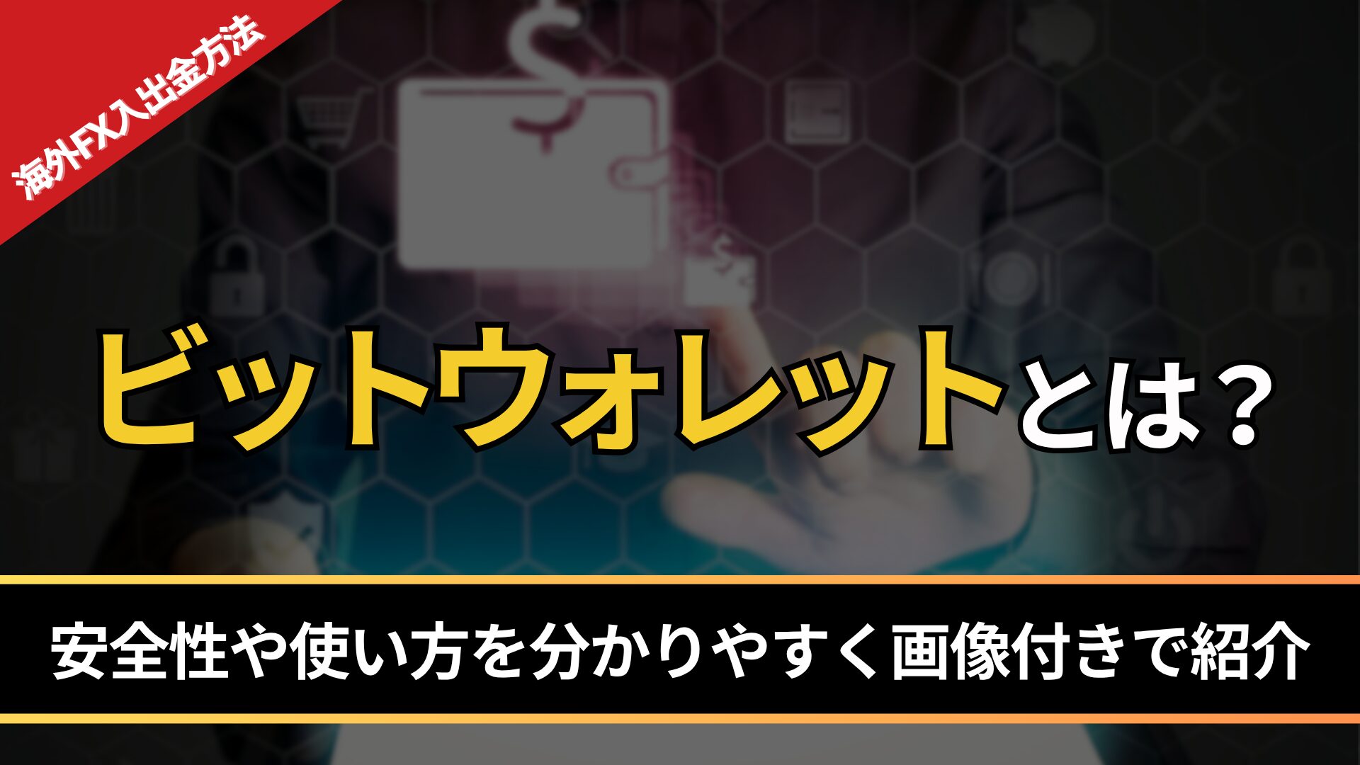 ビットウォレットとは？