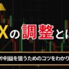 FXの調整とは？