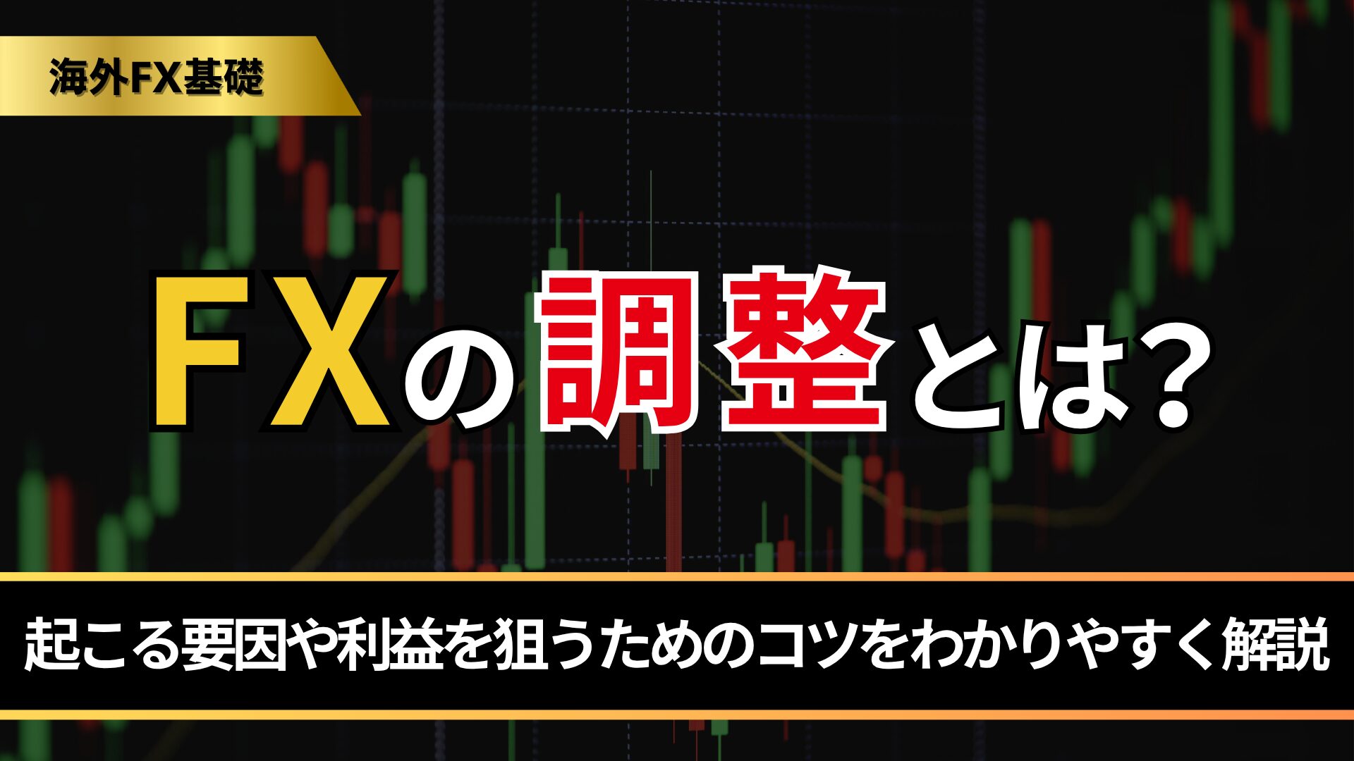 FXの調整とは？