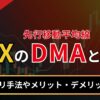 FXのDMAとは？