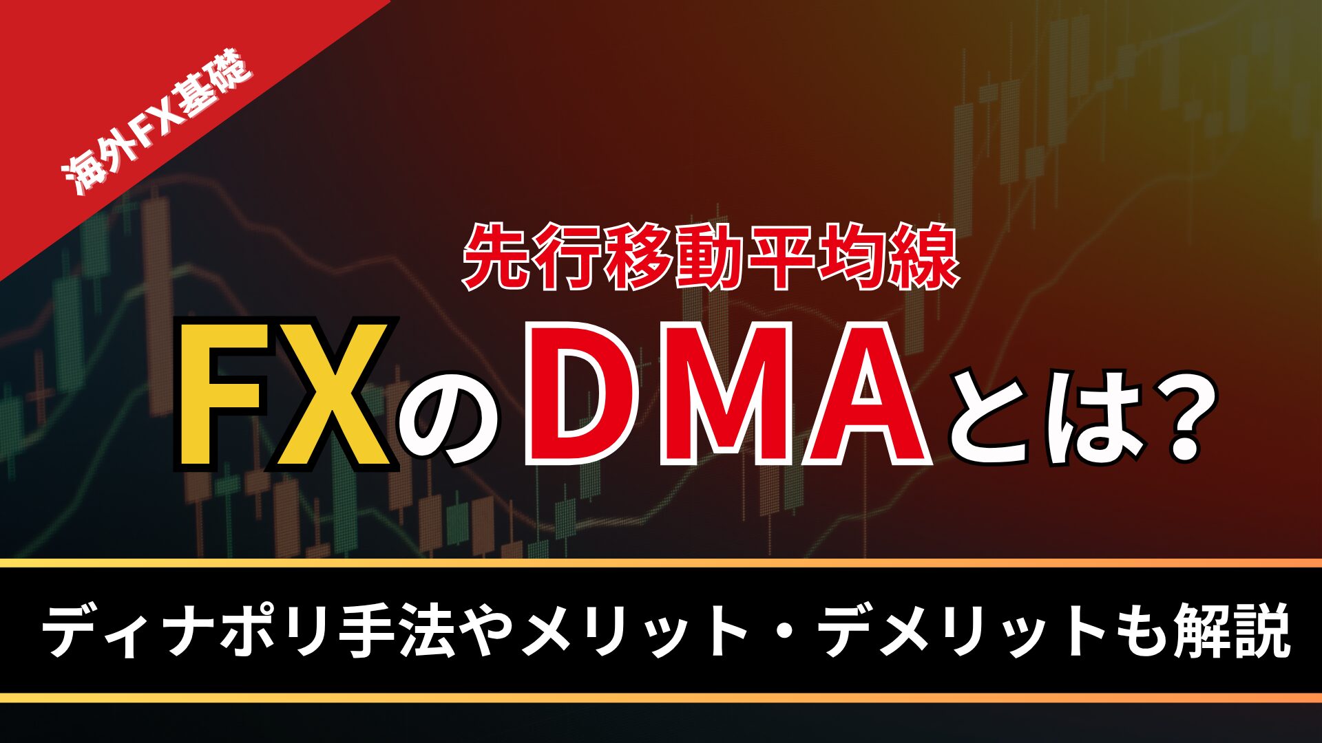 FXのDMAとは？