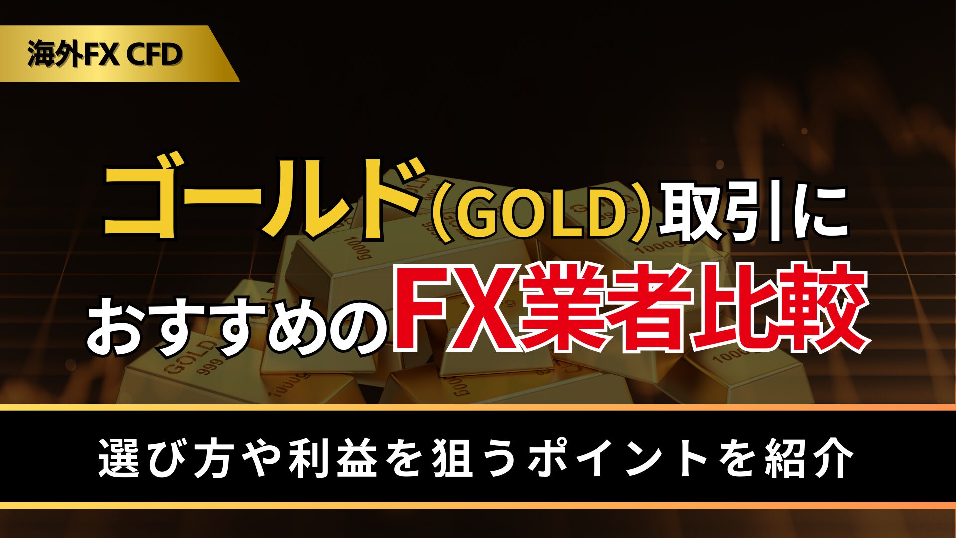 ゴールド（GOLD）取引におすすめのFX業者比較